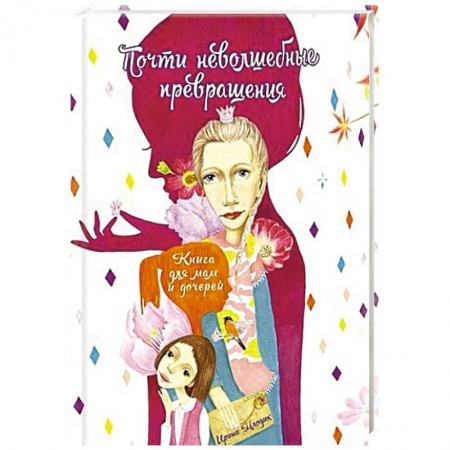 Книги, книга Почти неволшебные превращения: книга для мам
