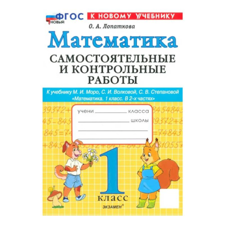 Школьникам и абитуриентам, книга Математика. 1 класс. Самостоятельные и контрольные работы к учебинку Моро, Волковой. ФГОС