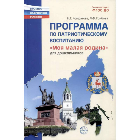 Познавательная литература, книга Программа по патриотическому воспитанию 'Моя малая Родина' для дошкольников