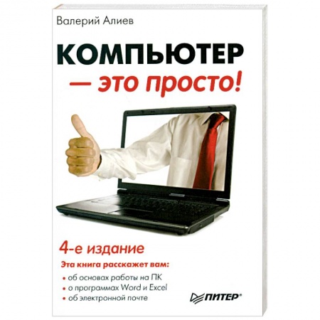 Книги, книга Компьютер — это просто!