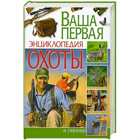 Книги, книга Ваша первая энциклопедия охоты