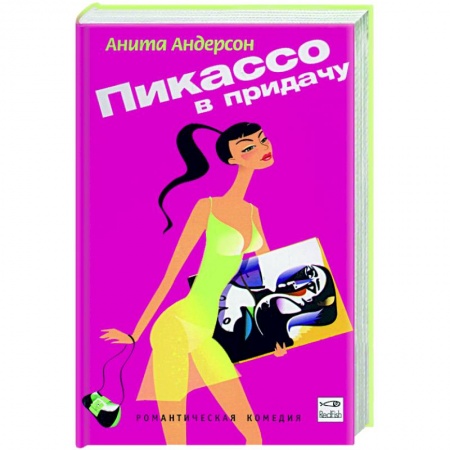 Классика, современная литература, книга Пикассо в придачу