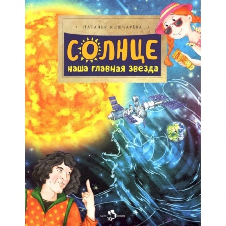 Познавательная литература, книга Солнце. Наша главная звезда