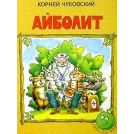 Книги, книга Айболит