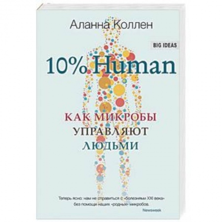Естественные науки, книга 10% Human. Как микробы управляют людьми