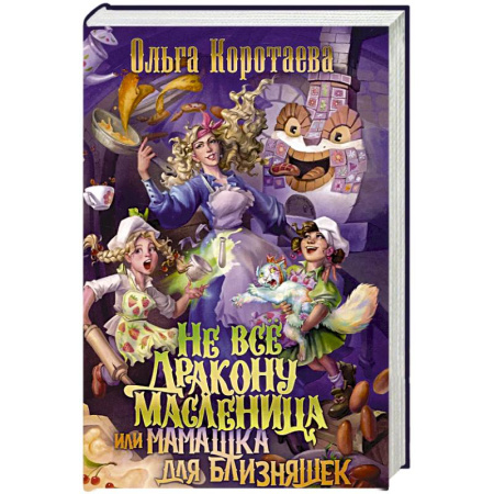 Фантастика, фэнтези, книга Не все дракону масленица, или Мамашка для близняшек