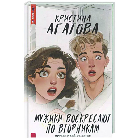 Детективы, триллеры, книга Мужики воскресают по вторникам