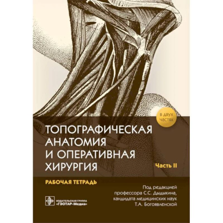 Специальная медицина, книга Топографическая анатомия и оперативная хирургия. Рабочая тетрадь. В 2 частях. Часть 2
