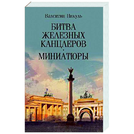 Классика, современная литература, книга Битва железных канцлеров. Миниатюры
