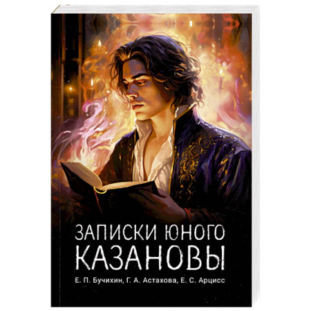 Классика, современная литература, книга Записки юного Казановы