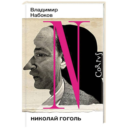 Мемуары, биографии, книга Николай Гоголь