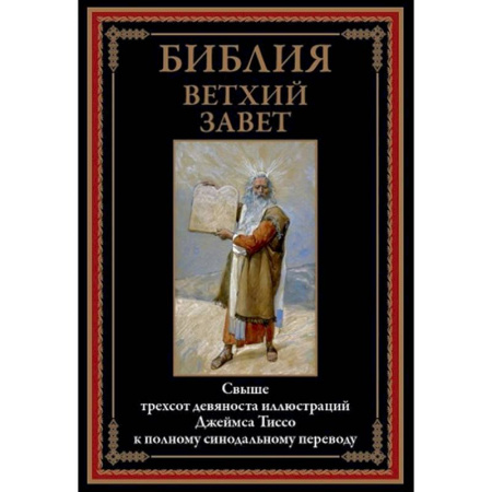 Христианство, книга Библия. Ветхий Завет