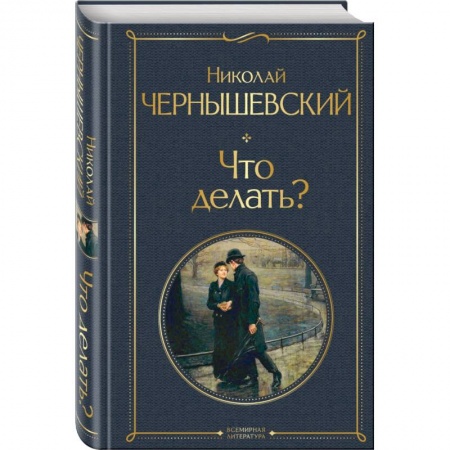 Классика, современная литература, книга Что делать?