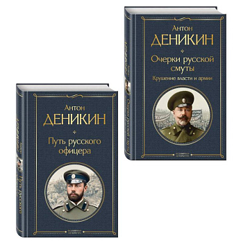 Белые офицеры (набор из 2 книг А. Деникина: 'Очерки русской смуты. Крушение власти и армии', 'Путь русского офицера')