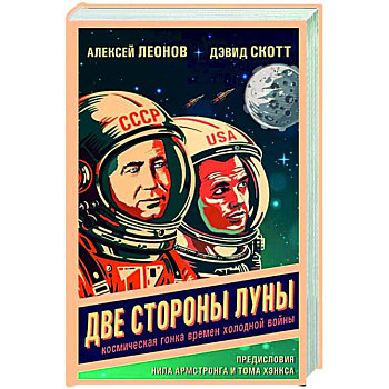 Две стороны Луны. Космическая гонка времен холодной войны Две стороны Луны. Космическая гонка времен холодной войны