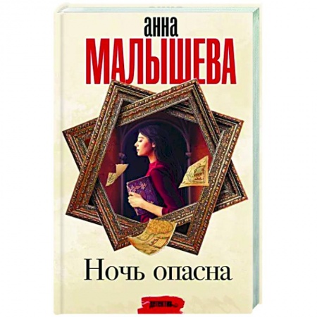 Детективы, триллеры, книга Ночь опасна