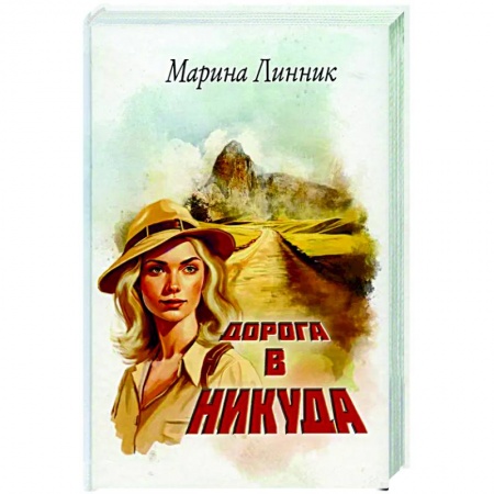 Приключения, книга Дорога в никуда