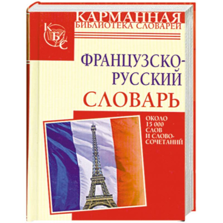 Книги, книга Французско-русский словарь