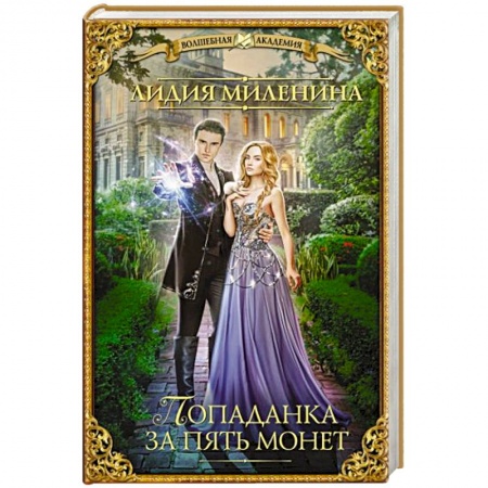 Фантастика, фэнтези, книга Попаданка за пять монет