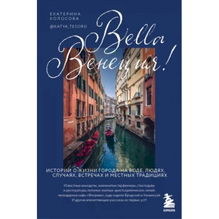 Путеводители по странам, книга Bella Венеция! Истории о жизни города на воде, людях, случаях, встречах и местных традициях