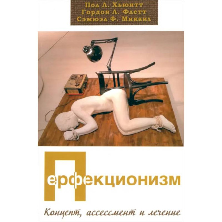 Общественные и гуманитарные науки, книга Перфекционизм. Концепт, ассессмент и лечение