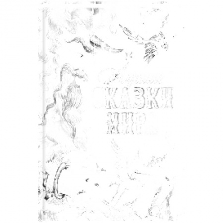 Сказки, книга Лучшие сказки мира