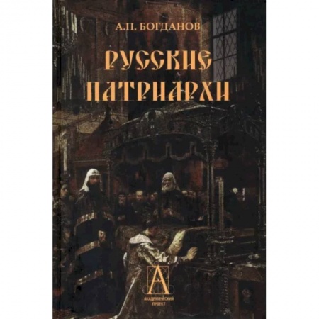 Мемуары, биографии, книга Русские патриархи