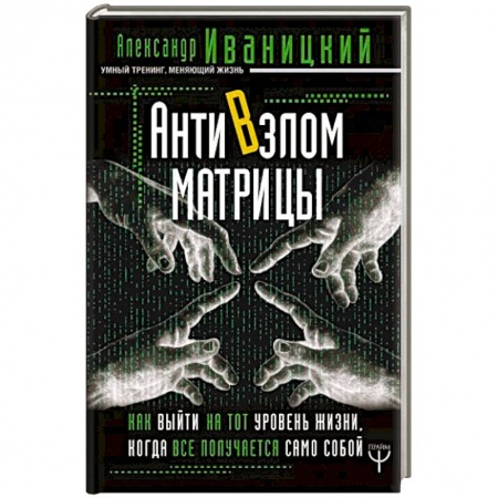 Астрология, книга АнтиВзлом Матрицы. Как выйти на тот уровень жизни, когда все получается само собой