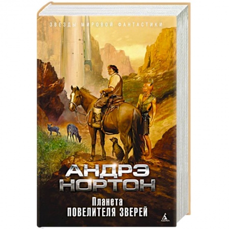 Фантастика, фэнтези, книга Планета повелителя зверей