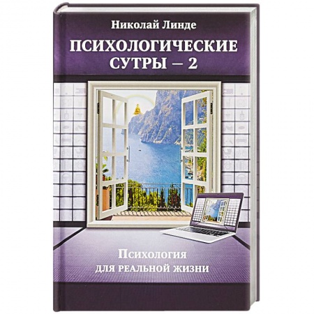 Общественные и гуманитарные науки, книга Психологическе сутры — 2. Психология для реальной жизни
