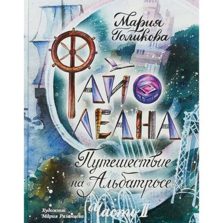 Проза для детей, книга Файолеана. Путешествие на 'Альбатросе'