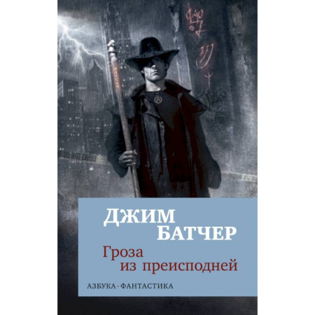 Фантастика, фэнтези, книга Архивы Дрездена. Гроза из преисподней