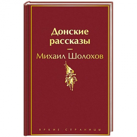 Классика, современная литература, книга Донские рассказы