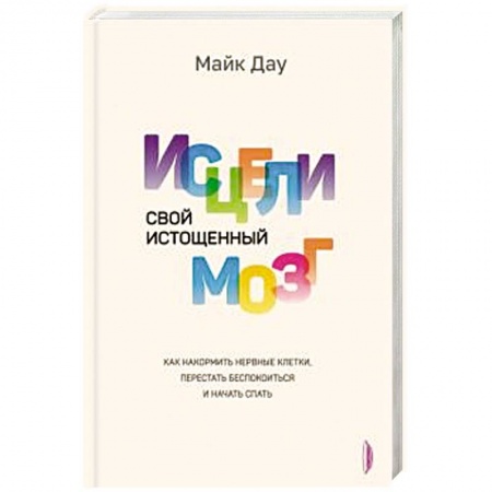 Общественные и гуманитарные науки, книга Исцели свой истощенный мозг: Как накормить свои