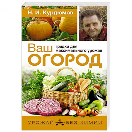 Книги, книга Ваш огород: грядки для максимального урожая