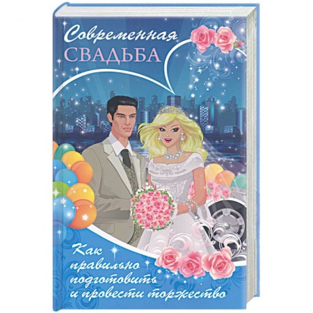 Книги, книга Современная свадьба. Как правильно подготовить и провести торжество