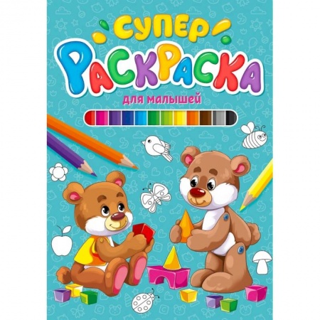 Досуг, творчество и кулинария, книга Суперраскраска. Для малышей