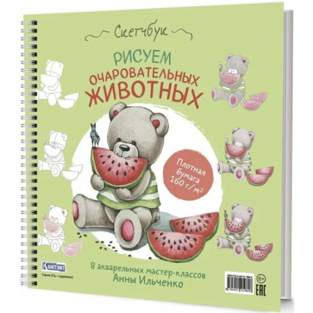 Досуг, творчество и кулинария, книга Рисуем очаровательных животных. 8 акварельных мастер-классов: Скетчбук (мишка с арбузом)