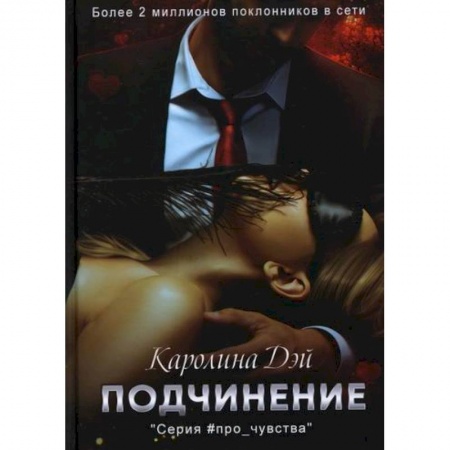 Любовный роман, книга Подчинение