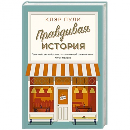 Классика, современная литература, книга Правдивая история