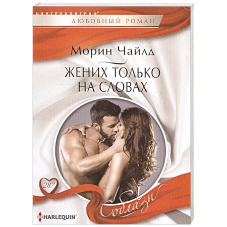 Любовный роман, книга Жених только на словах