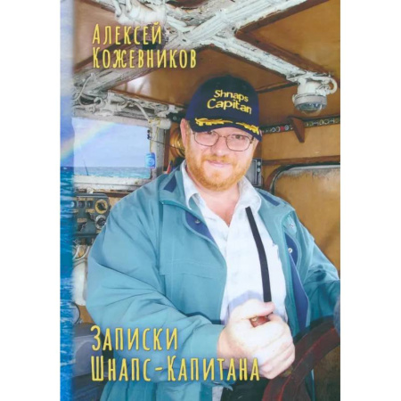 Публицистика, книга Записки Шнапс-Капитана
