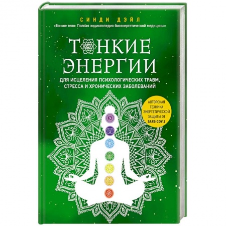 Йога и другие духовные практики, течения, книга Тонкие энергии для исцеления психологических травм, стресса и хронических заболеваний