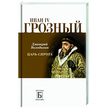 Публицистика, книга Иван IV Грозный. Царь-сирота