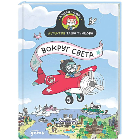 Досуг, творчество и кулинария, книга Детектив Таша Тунцова. Вокруг света