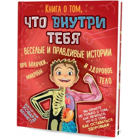 Познавательная литература, книга Книга о том, что внутри тебя. Веселые и правдивые истории про болячки, микробы и здоровое тело