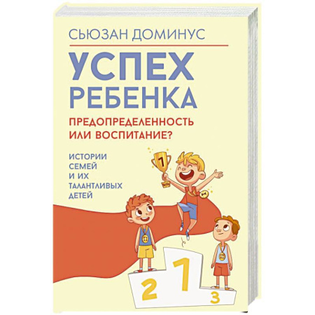 Книги для родителей, книга Успех ребенка — предопределенность или воспитание? Истории семей и их талантливых детей