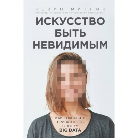 книга Искусство быть невидимым. Как сохранить приватность в эпоху Big Data с доставкой по Франции Компьютерная литература, книга Искусство быть невидимым. Как сохранить приватность в эпоху Big Data