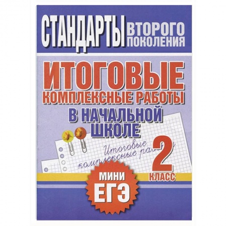 Книги, книга Итоговые комплексные работы в начальной школе. 2 класс