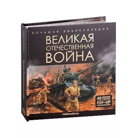 История войн, книга Великая Отечественная война. Книжка-панорамка